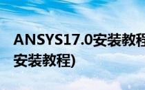 ANSYS17.0安装教程附下载链接(ansys17.1安装教程)