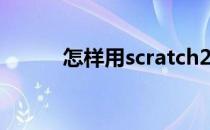 怎样用scratch2.0编制击剑游戏