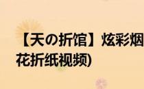 【天の折馆】炫彩烟花折纸实拍教程(炫彩烟花折纸视频)