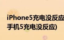 iPhone5充电没反应 苹果5充电没反应(苹果手机5充电没反应)