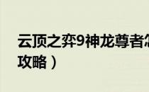 云顶之弈9神龙尊者怎么玩（9神龙尊者阵容攻略）