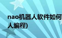 nao机器人软件如何跨平台跨语言(nao机器人编程)