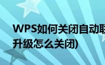 WPS如何关闭自动联网升级(wps2019自动升级怎么关闭)