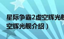 星际争霸2虚空辉光舰怎么样（星灵单位之虚空辉光舰介绍）