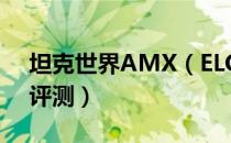 坦克世界AMX（ELC怎么玩 AMX ELC使用评测）