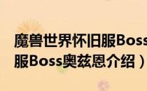 魔兽世界怀旧服Boss奥兹恩在哪（wow怀旧服Boss奥兹恩介绍）