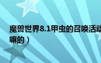 魔兽世界8.1甲虫的召唤活动有什么用（甲虫的召唤活动干嘛的）