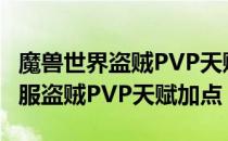 魔兽世界盗贼PVP天赋怎么加（wowtbc怀旧服盗贼PVP天赋加点）