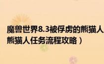 魔兽世界8.3被俘虏的熊猫人任务怎么做（wow8.3被俘虏的熊猫人任务流程攻略）