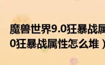 魔兽世界9.0狂暴战属性优先级推荐（wow9.0狂暴战属性怎么堆）