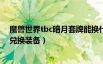 魔兽世界tbc暗月套牌能换什么（wowtbc怀旧服暗月套牌兑换装备）