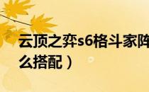 云顶之弈s6格斗家阵容推荐（格斗家阵容怎么搭配）