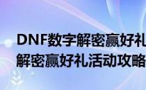 DNF数字解密赢好礼活动怎么玩（DNF数字解密赢好礼活动攻略）