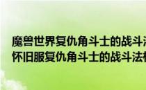 魔兽世界复仇角斗士的战斗法杖还是作战法杖好（wowtbc怀旧服复仇角斗士的战斗法杖还是作战法杖对比）