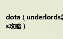 dota（underlords怎么玩 dota underlords攻略）