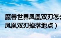 魔兽世界凤凰双刃怎么获得（wowtbc怀旧服凤凰双刃掉落地点）