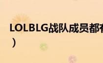 LOLBLG战队成员都有谁（BLG战队成员介绍）