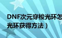 DNF次元穿梭光环怎么获得（DNF次元穿梭光环获得方法）