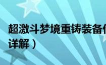 超激斗梦境重铸装备什么意思（重铸装备内容详解）