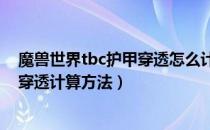 魔兽世界tbc护甲穿透怎么计算（wow70级tbc怀旧服护甲穿透计算方法）