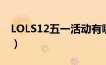 LOLS12五一活动有哪些（S12五一活动大全）