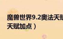 魔兽世界9.2奥法天赋怎么加（wow9.2奥法天赋加点）