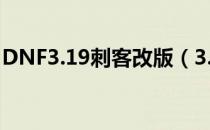 DNF3.19刺客改版（3.19刺客技能改动详情）