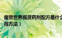 魔兽世界视灵药剂配方是什么（wow怀旧服视灵药剂配方获得方法）