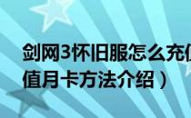 剑网3怀旧服怎么充值月卡（剑网3怀旧服充值月卡方法介绍）