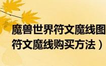 魔兽世界符文魔线图纸在哪买（wow怀旧服符文魔线购买方法）