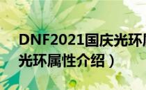 DNF2021国庆光环属性是什么（2021国庆光环属性介绍）