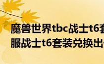 魔兽世界tbc战士t6套哪里换（wowtbc怀旧服战士t6套装兑换出处）