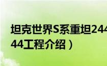 坦克世界S系重坦244工程怎么样（S系重坦244工程介绍）