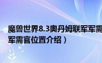 魔兽世界8.3奥丹姆联军军需官在哪（8.3WOW奥丹姆联军军需官位置介绍）