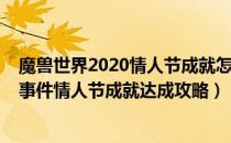 魔兽世界2020情人节成就怎么完成（魔兽世界2020年世界事件情人节成就达成攻略）