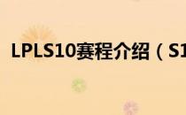 LPLS10赛程介绍（S10春季赛赛程表预览）