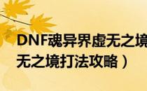 DNF魂异界虚无之境怎么打（DNF魂异界虚无之境打法攻略）