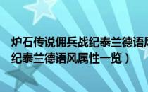 炉石传说佣兵战纪泰兰德语风属性是什么（炉石传说佣兵战纪泰兰德语风属性一览）