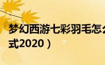 梦幻西游七彩羽毛怎么获得（七彩羽毛获取方式2020）