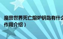 魔兽世界死亡熔炉钥匙有什么用（wow怀旧服死亡熔炉钥匙作用介绍）