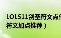 LOLS11剑圣符文点什么（剑圣中单S11最新符文加点推荐）