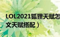 LOL2021狐狸天赋怎么选（中单阿狸2021符文天赋搭配）