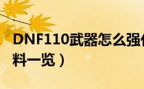 DNF110武器怎么强化（110版本武器强化材料一览）