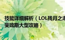 技能详细解析（LOL残月之肃厄斐琉斯连招技巧 残月之肃厄斐琉斯大型攻略）