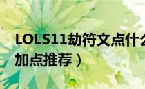 LOLS11劫符文点什么（劫S11中单最新符文加点推荐）