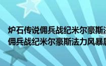 炉石传说佣兵战纪米尔豪斯法力风暴属性是什么（炉石传说佣兵战纪米尔豪斯法力风暴属性一览）