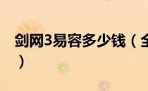 剑网3易容多少钱（全新妆容价格及获取方法）