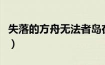 失落的方舟无法者岛在哪（无法者岛位置一览）