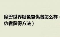 魔兽世界银色复仇者怎么样（怀旧服银色复仇者强吗 银色复仇者获得方法）