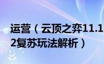 运营（云顶之弈11.15圣光复苏怎么玩 6圣光2复苏玩法解析）